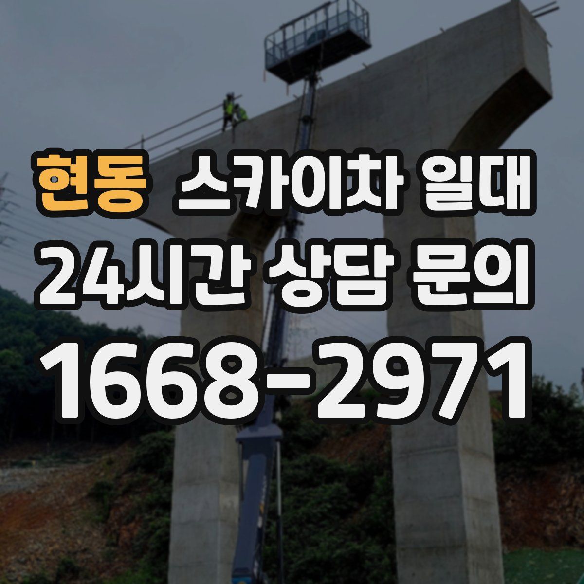 현동 스카이차 일대