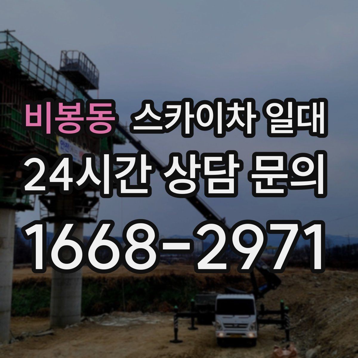비봉동 스카이차 일대 비교 견적을 볼 때 체크할 것