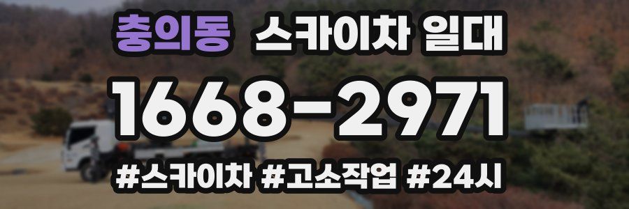 충의동 스카이차 일대