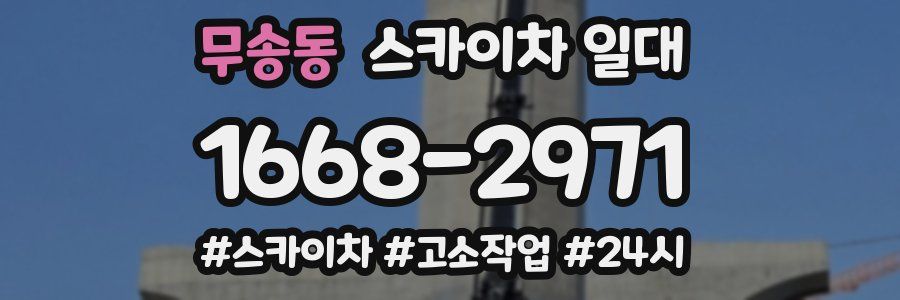 무송동 스카이차 일대