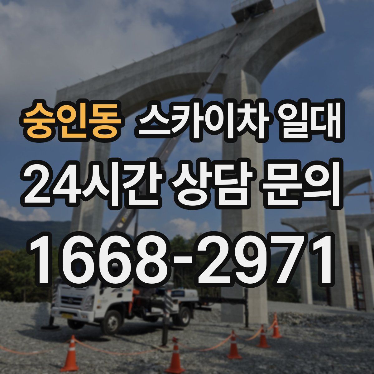 숭인동 스카이차 일대