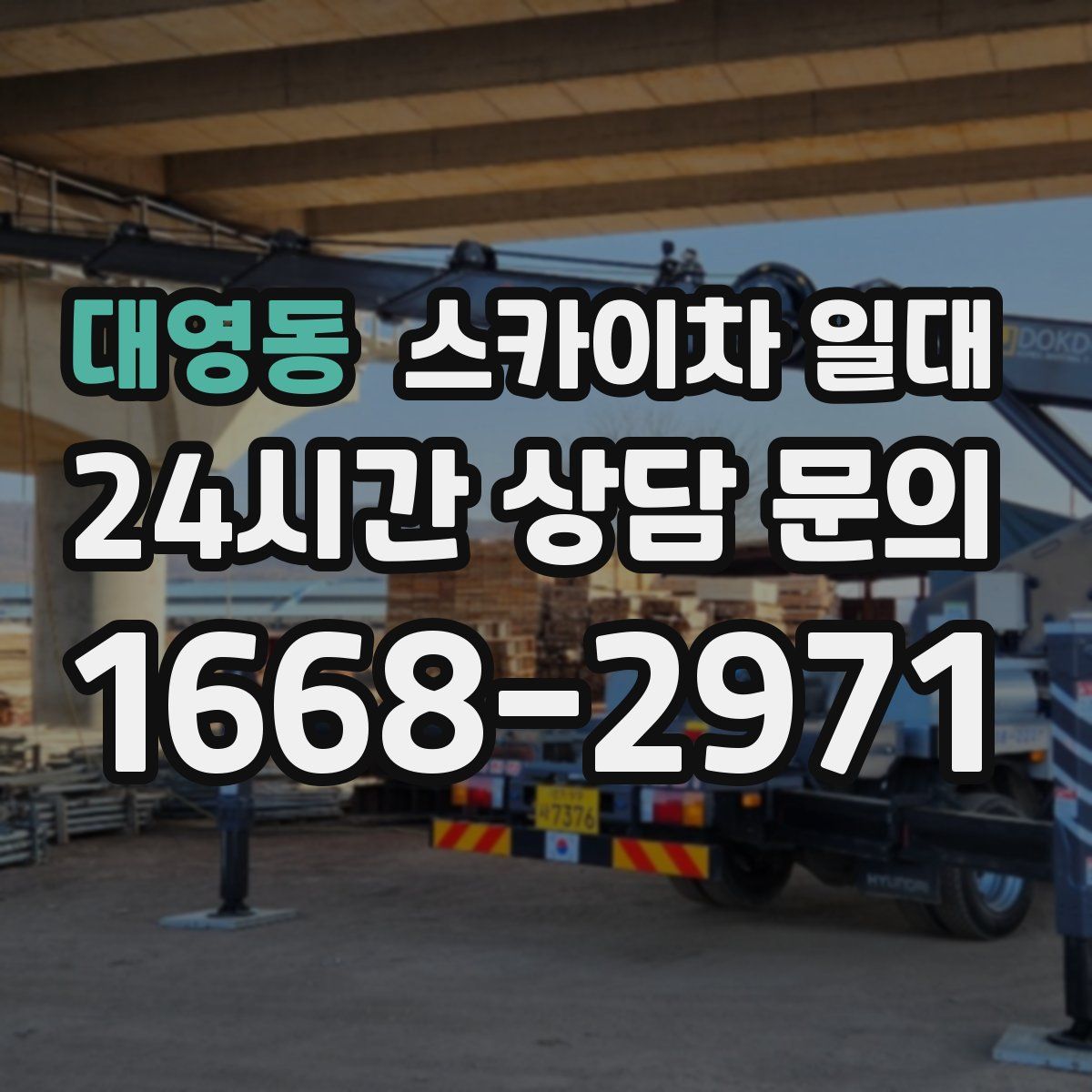 대영동 스카이차 일대