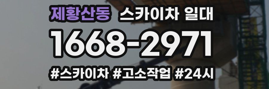 제황산동 스카이차 일대