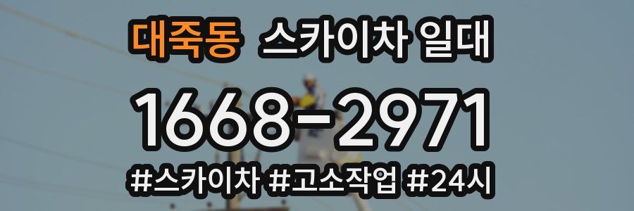 대죽동 스카이차 일대