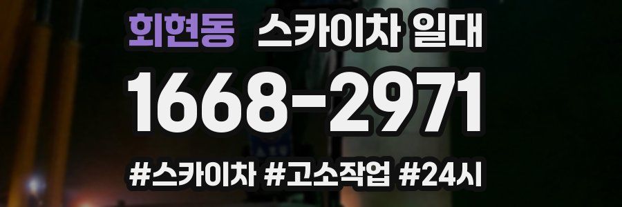 회현동 스카이차 일대
