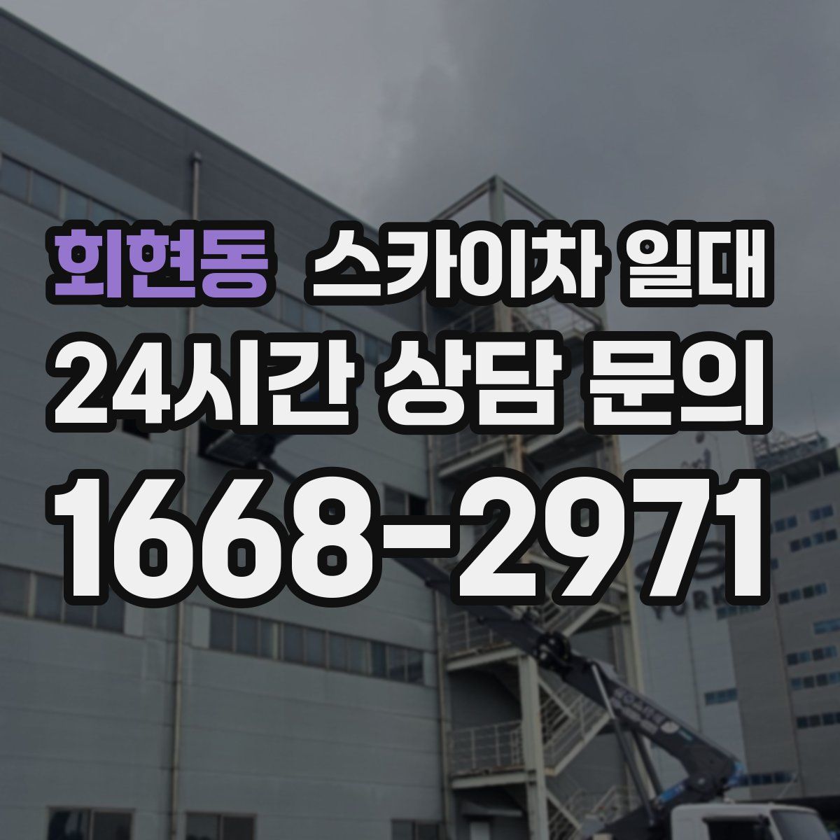 회현동 스카이차 일대