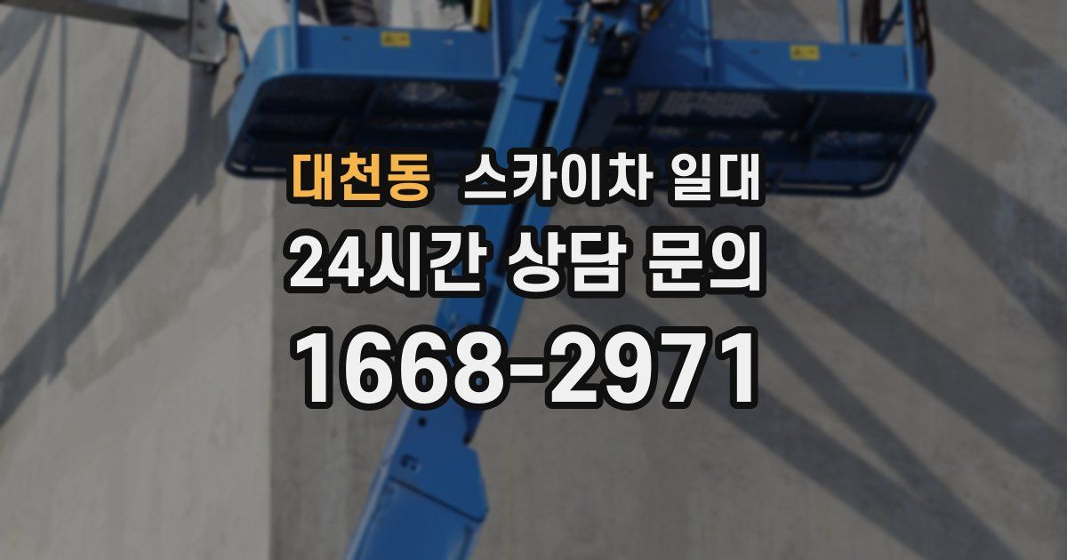 대천동 스카이차 일대