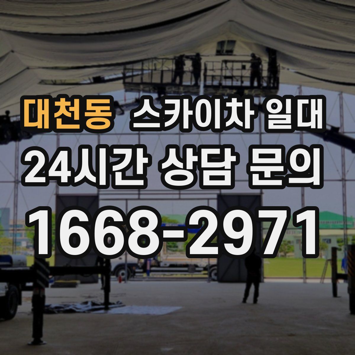 대천동 스카이차 일대