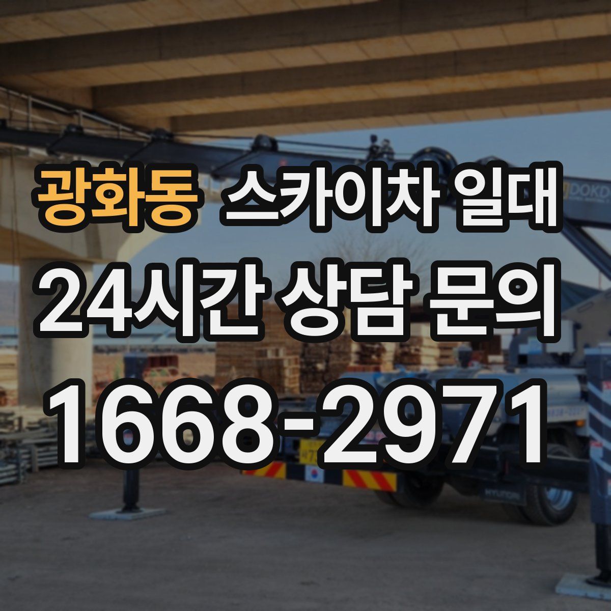 광화동 스카이차 일대
