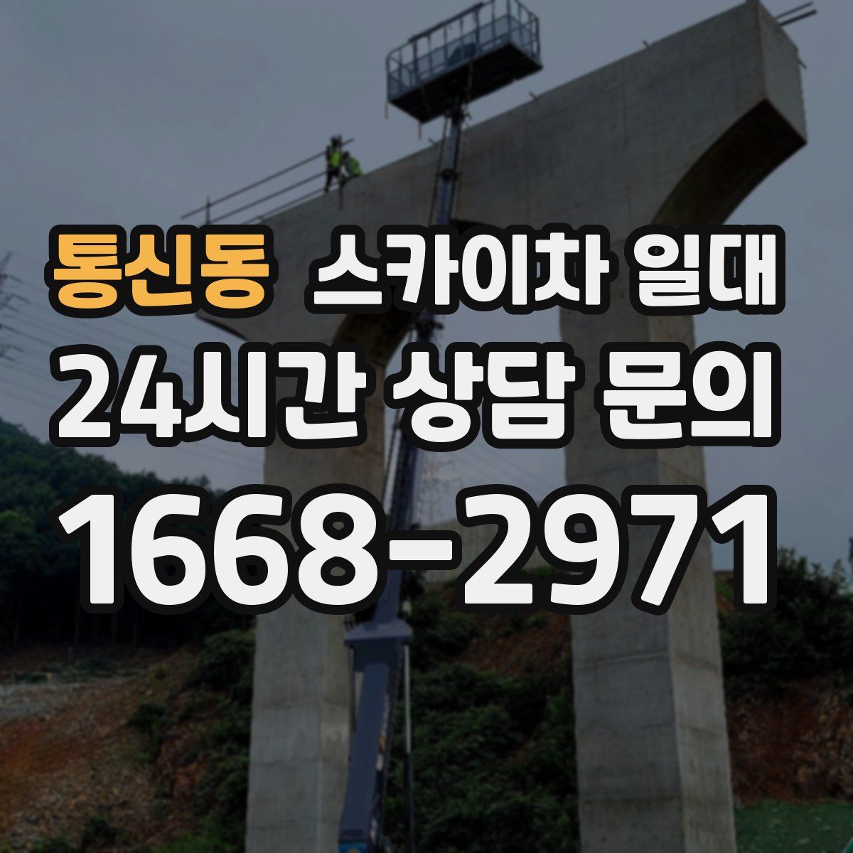 통신동 스카이차 일대