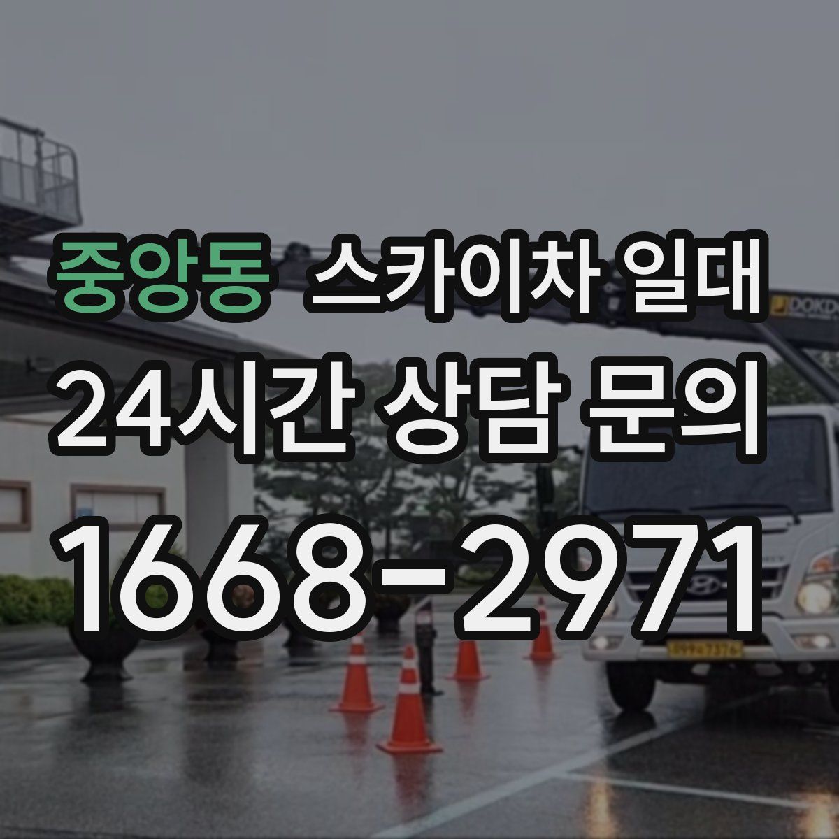 중앙동 스카이차 일대