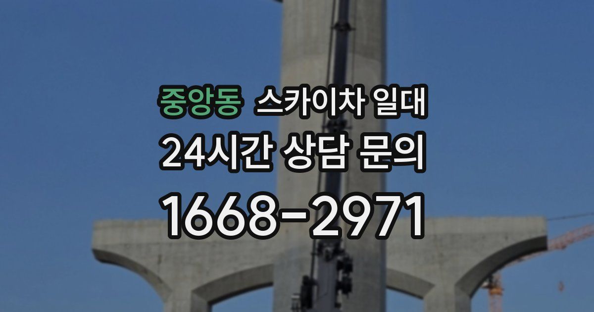 중앙동 스카이차 일대