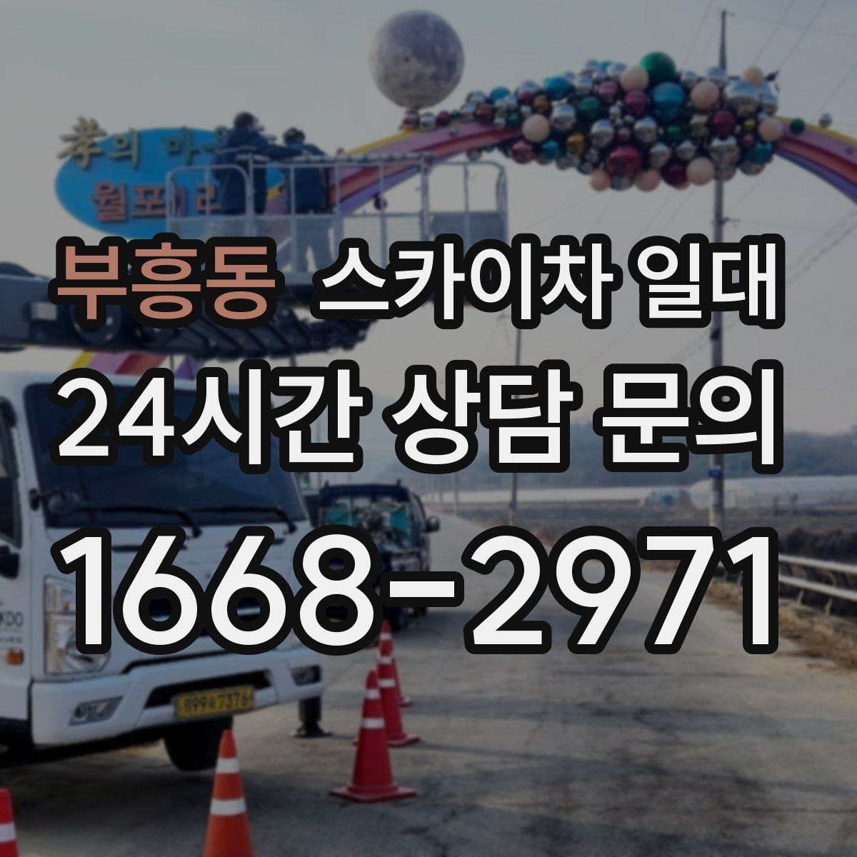 부흥동 스카이차 일대