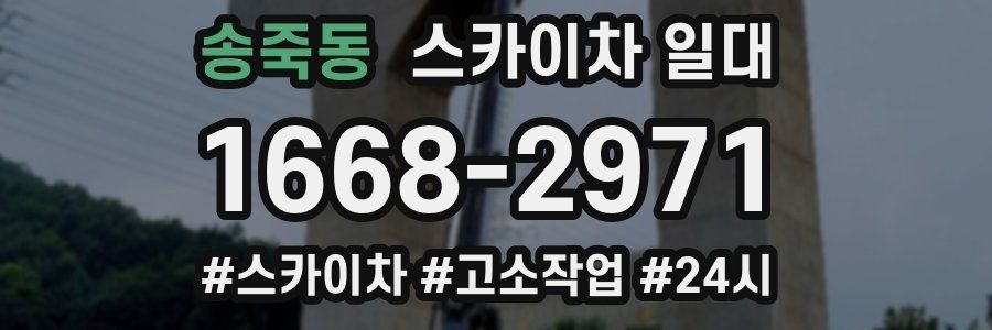 송죽동 스카이차 일대
