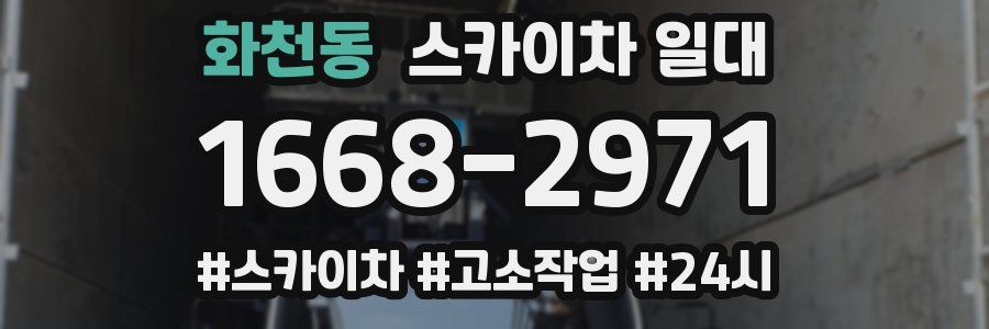 화천동 스카이차 일대