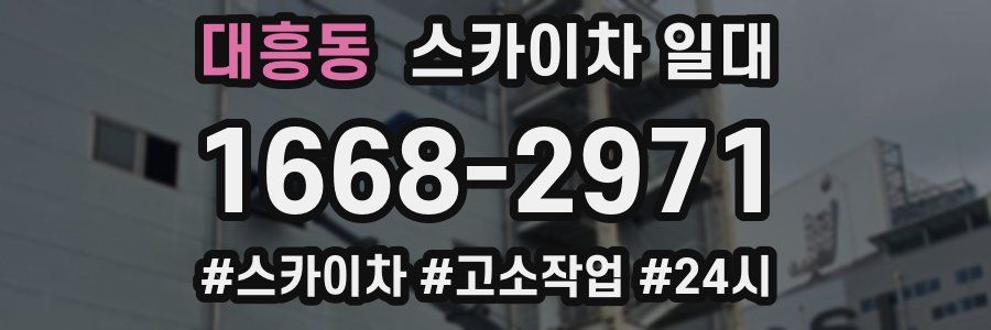 대흥동 스카이차 일대