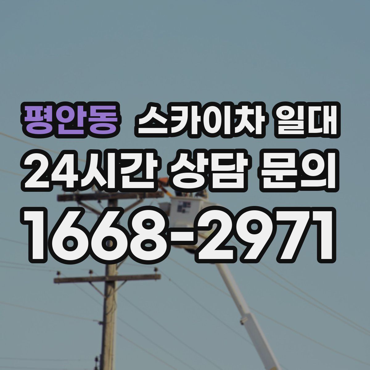 평안동 스카이차 일대