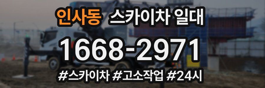 인사동 스카이차 일대