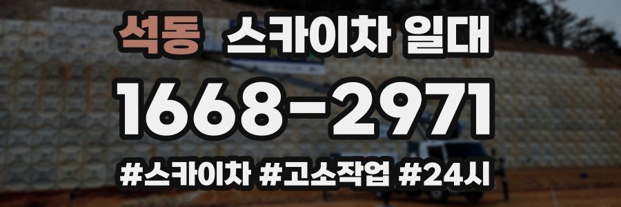 석동 스카이차 일대