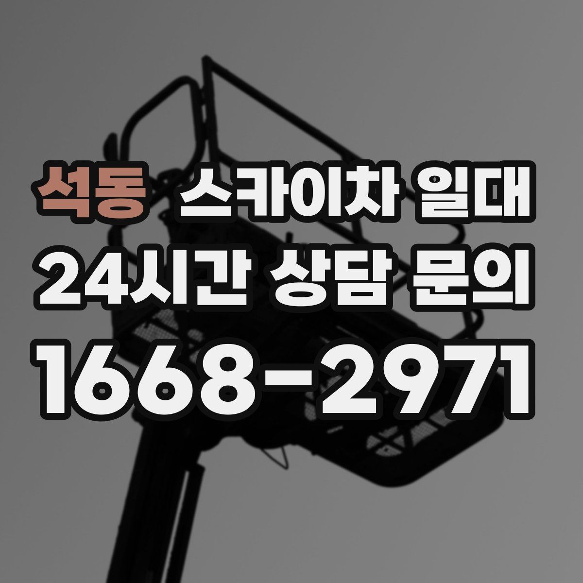 석동 스카이차 일대