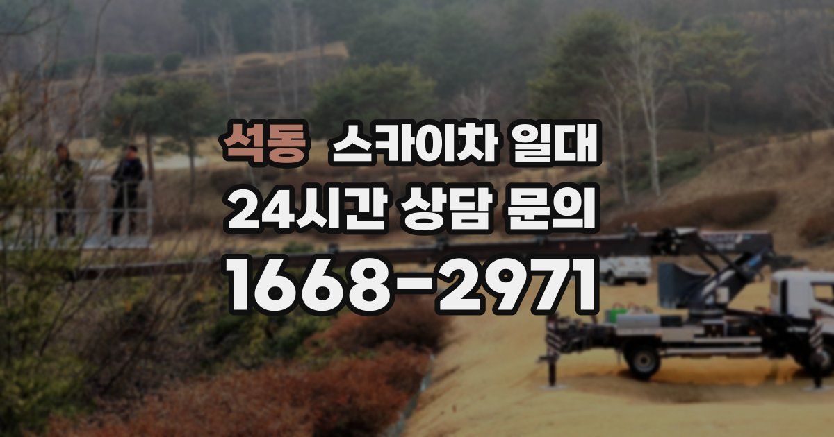 석동 스카이차 일대