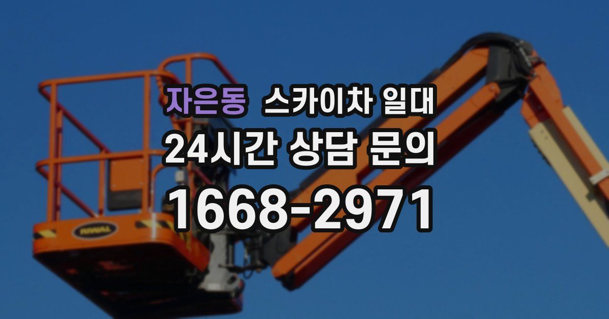 자은동 스카이차 일대