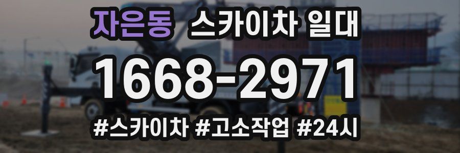 자은동 스카이차 일대