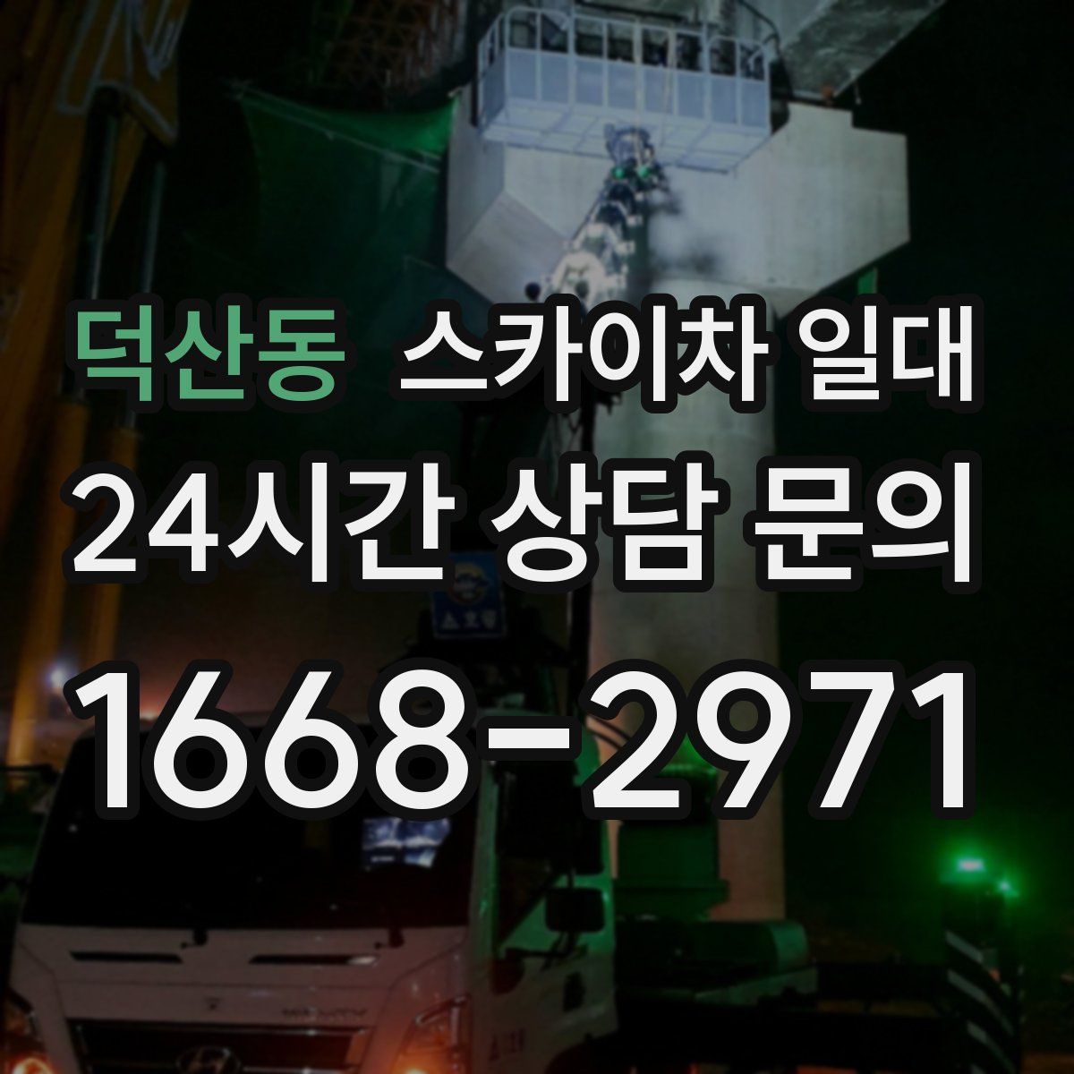 덕산동 스카이차 일대