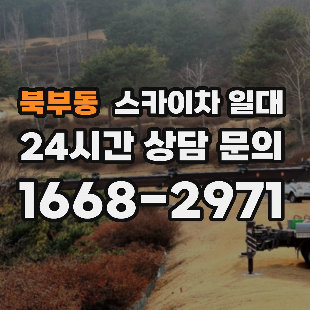 북부동 스카이차 일대