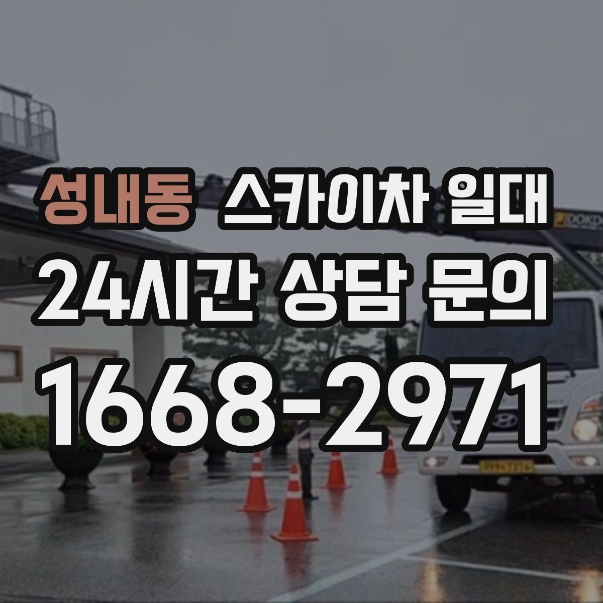 성내동 스카이차 일대 장비 운용 시 점검 항목