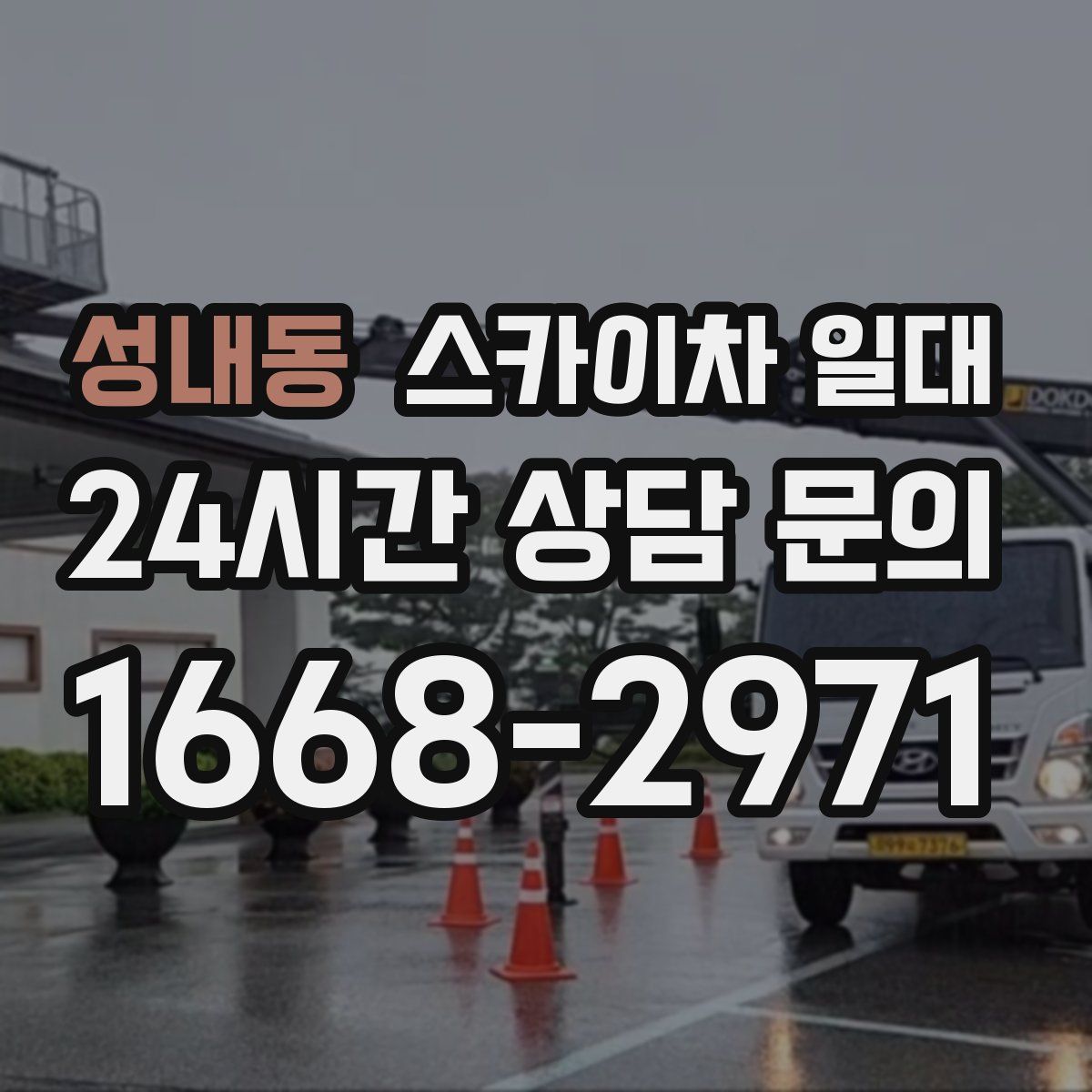 성내동 스카이차 일대