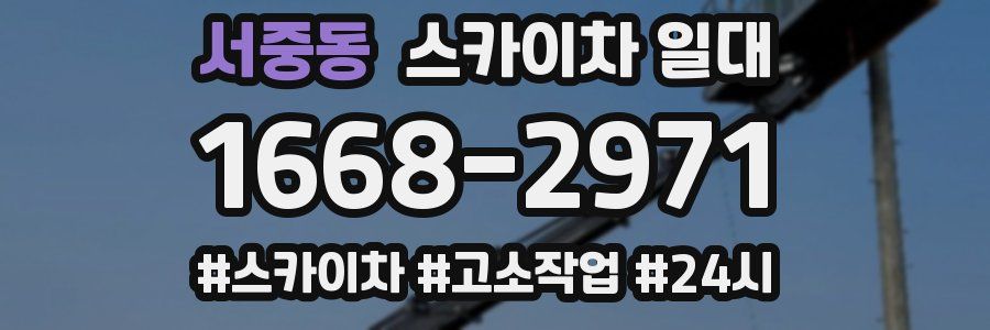 서중동 스카이차 일대