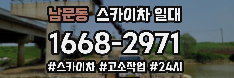 남문동 스카이차 일대