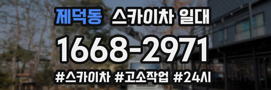 제덕동 스카이차 일대