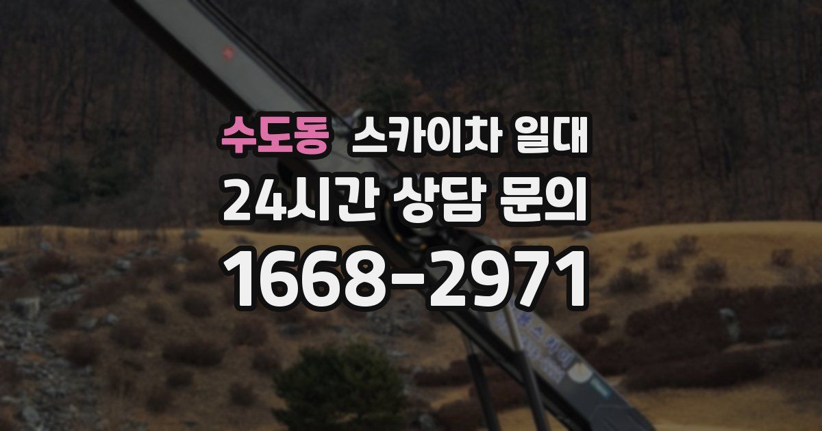 수도동 스카이차 일대