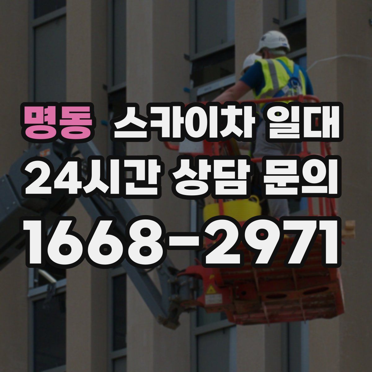명동 스카이차 일대