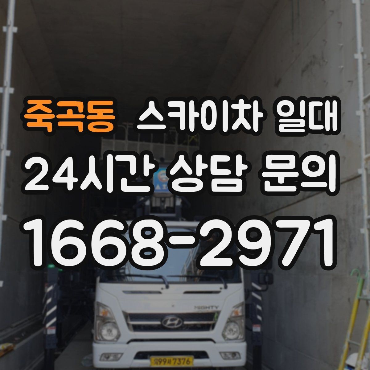 죽곡동 스카이차 일대 작업 환경에 맞는 높이 산정법