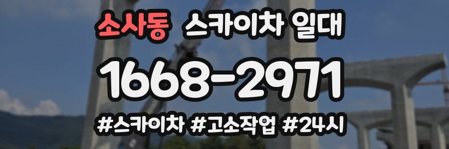 소사동 스카이차 일대