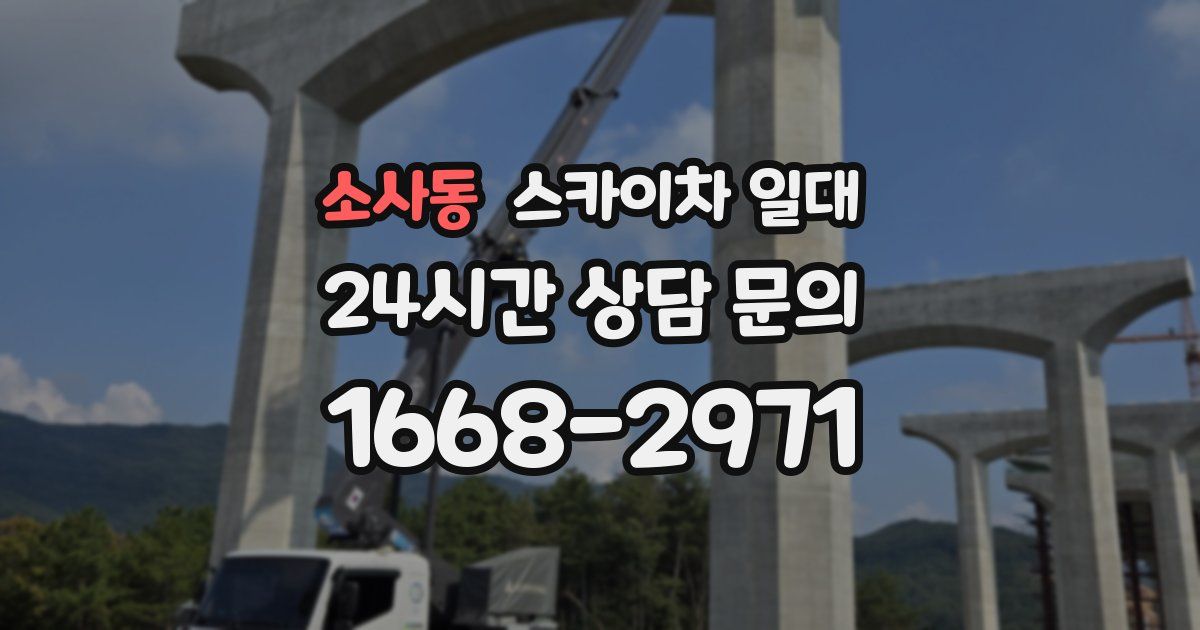 소사동 스카이차 일대