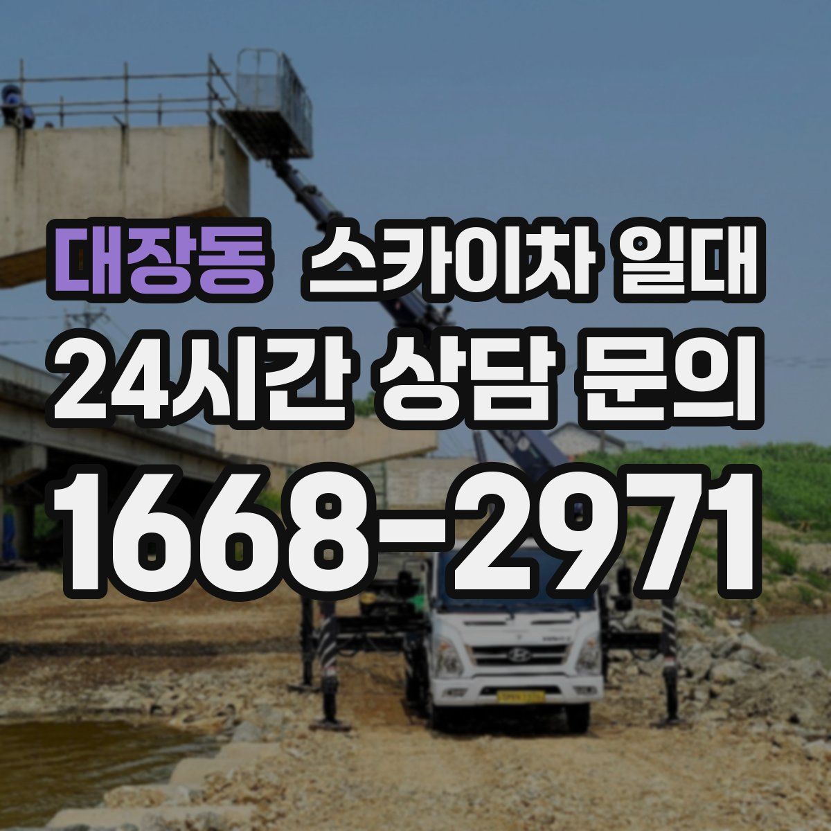 대장동 스카이차 일대