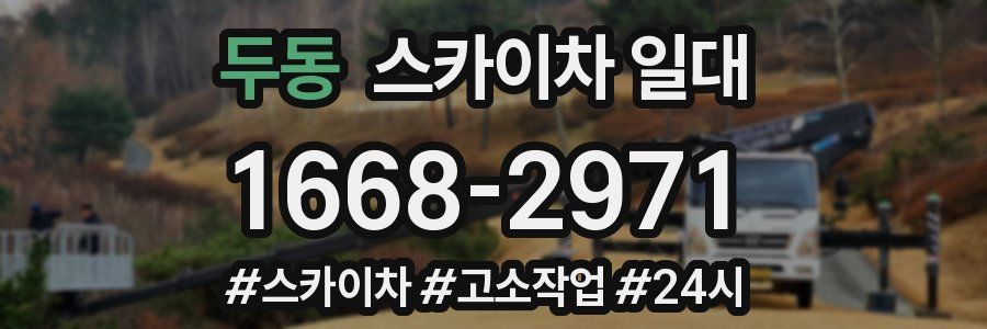 두동 스카이차 일대