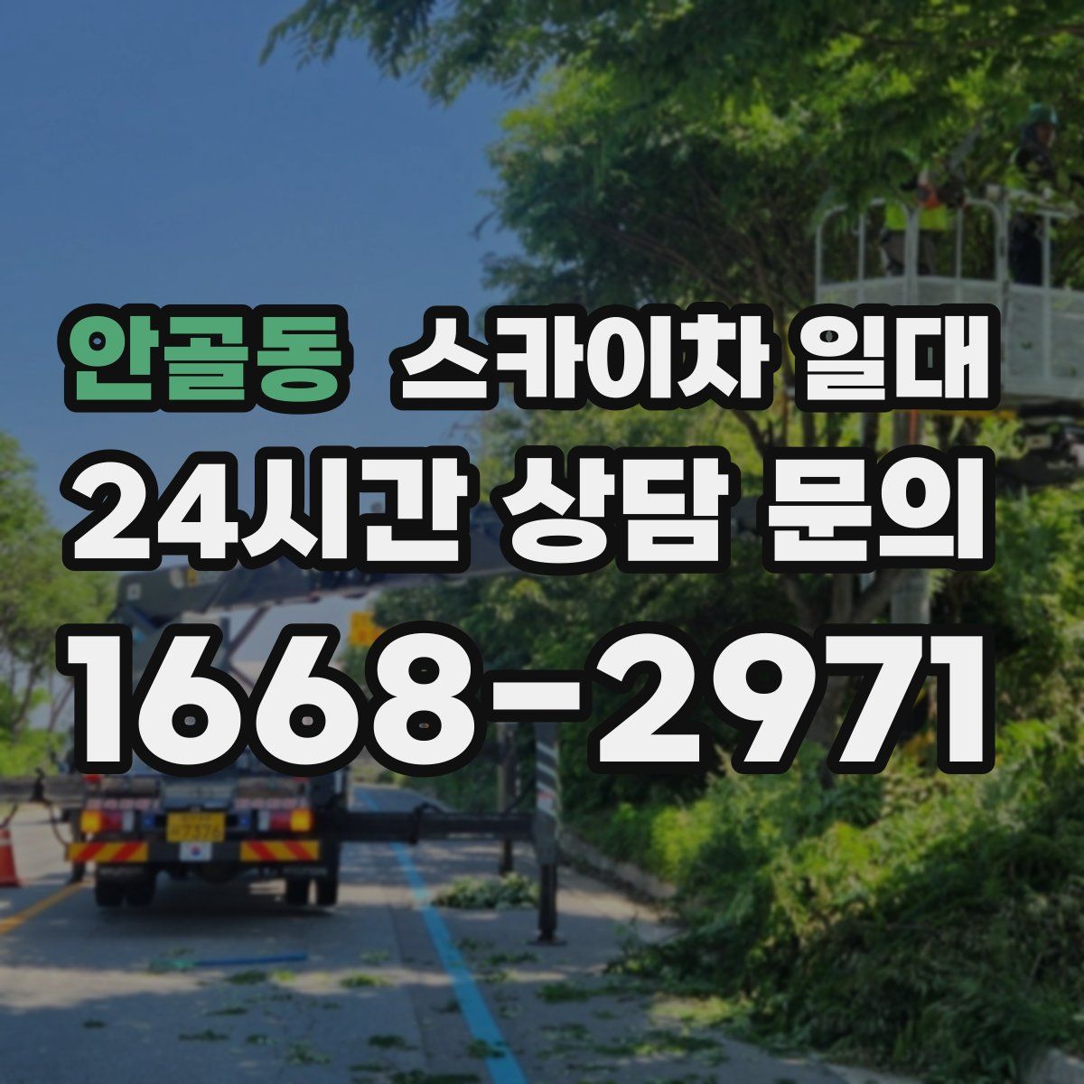 안골동 스카이차 일대