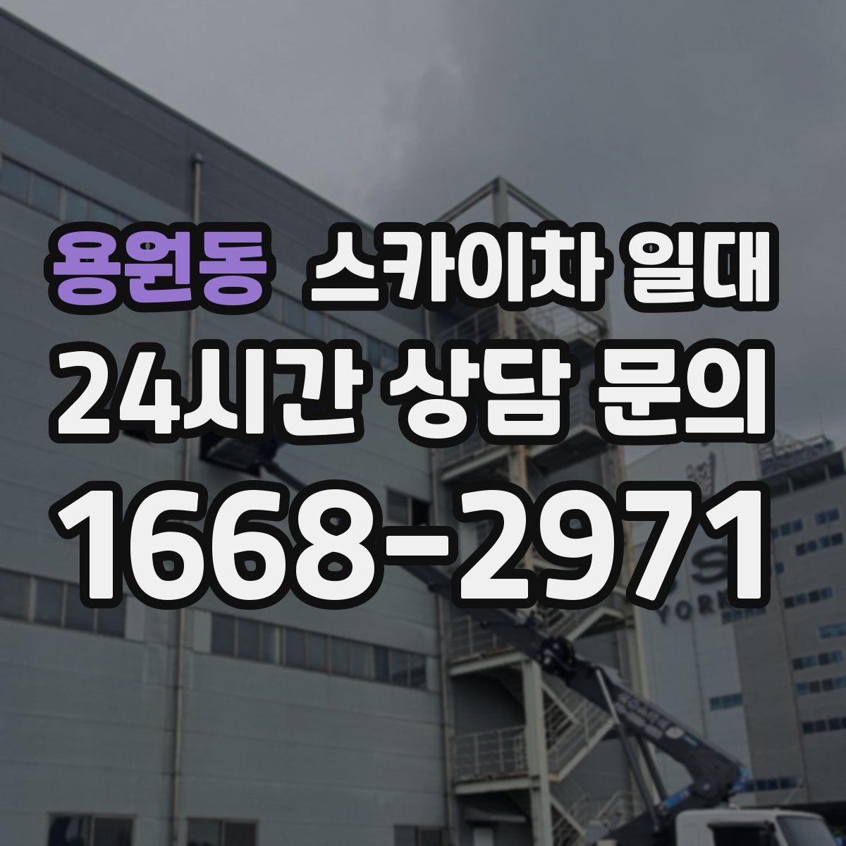 용원동 스카이차 일대