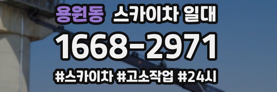 용원동 스카이차 일대