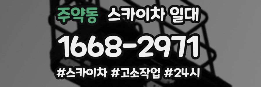 주약동 스카이차 일대