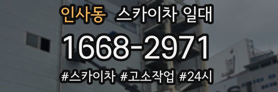 인사동 스카이차 일대