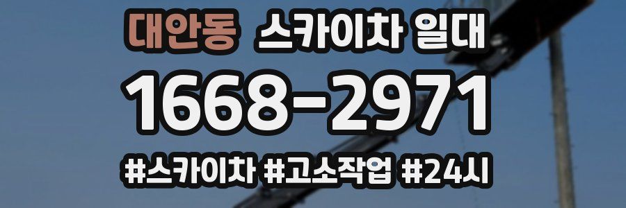 대안동 스카이차 일대