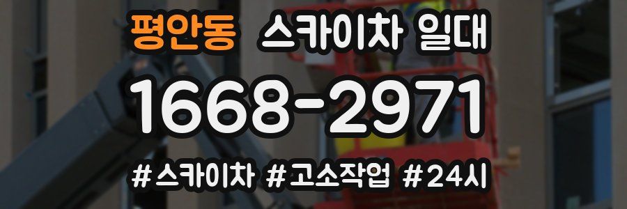 평안동 스카이차 일대