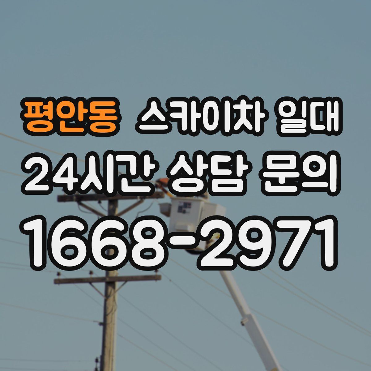 평안동 스카이차 일대