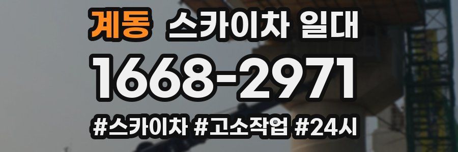 계동 스카이차 일대